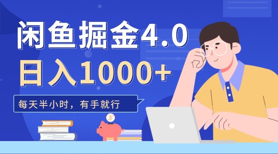 闲鱼掘金4.0，轻松变现，小白也能日入500+汇创网-网创项目_汇创网_中创网_福缘网_冒泡网_资源整合平台汇创网
