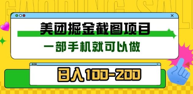 美团酒店截图标注员 有手机就可以做佣金秒结，没有限制汇创网-网创项目_汇创网_中创网_福缘网_冒泡网_网创项目平台汇创网