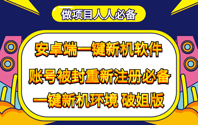 抹机王一键新机环境抹机改串号做项目必备封号重新注册新机环境避免平台检测汇创网-网创项目_汇创网_中创网_福缘网_冒泡网_资源整合平台汇创网