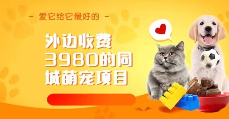 同城萌宠项目，用最冷门的玩法冲击最热门的市场（教程+素材）汇创网-网创项目_汇创网_中创网_福缘网_冒泡网_资源整合平台汇创网
