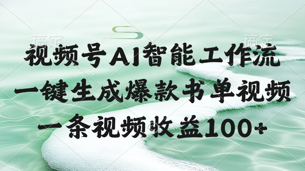 视频号AI软件，一条视频收益100+，一键生成爆款书单视频汇创网-网创项目_汇创网_中创网_福缘网_冒泡网_资源整合平台汇创网
