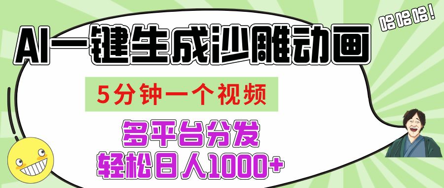 AI-键生成沙雕动画视频，五分钟一个视频多平台分发，轻松日入1000+汇创网-网创项目_汇创网_中创网_福缘网_冒泡网_资源整合平台汇创网