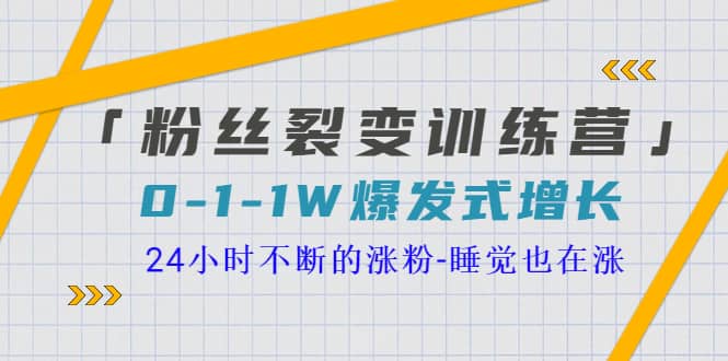 「粉丝裂变训练营」0-1-1w爆发式增长，24小时不断的涨粉-睡觉也在涨-16节课汇创网-网创项目_汇创网_中创网_福缘网_冒泡网_网创项目平台汇创网