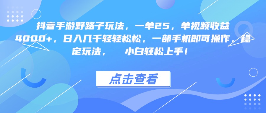 抖音手游野路子玩法，一单25，单视频收益4000+，一部手机即可操作，日入几千轻轻松松，稳定玩法，  小白轻松上手！汇创网-网创项目_汇创网_中创网_福缘网_冒泡网_资源整合平台汇创网