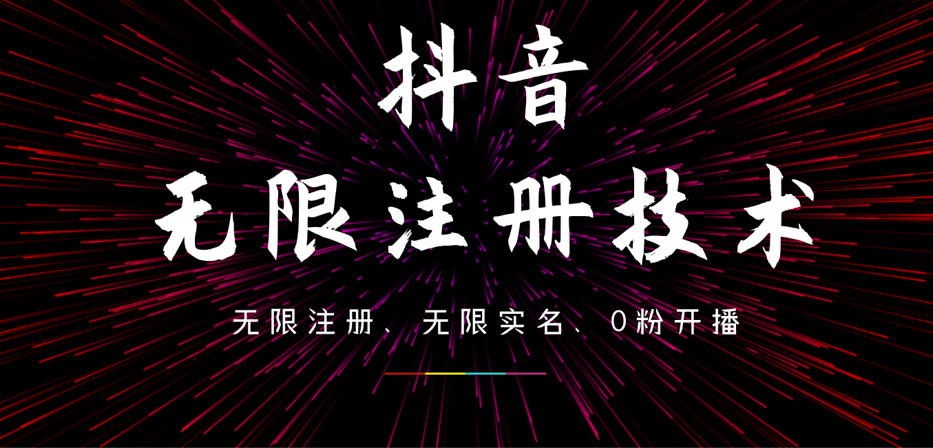 9月最新抖音无限注册、无限实名、0粉开播技术，操作简单，看完视频就能直接上手，适合矩阵汇创网-网创项目_汇创网_中创网_福缘网_冒泡网_资源整合平台汇创网
