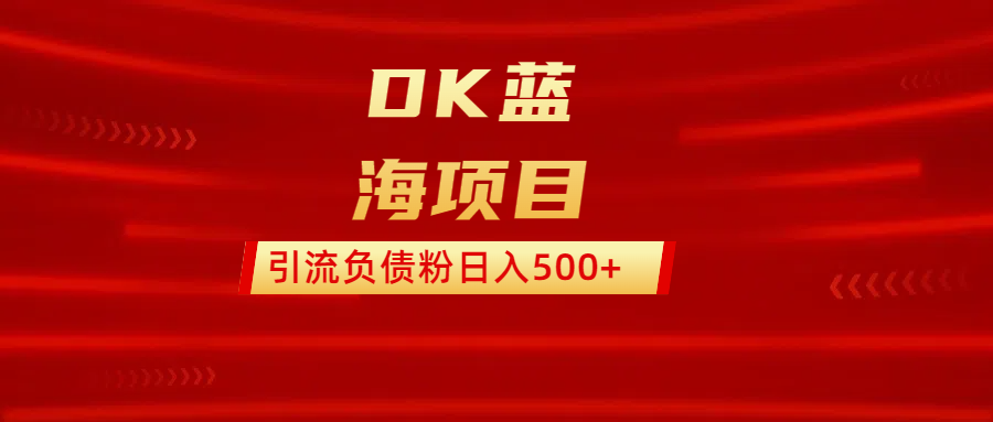 DK蓝海项目  通过，抖音，快手，小红书，引流负债粉日入500+汇创网-网创项目_汇创网_中创网_福缘网_冒泡网_资源整合平台汇创网