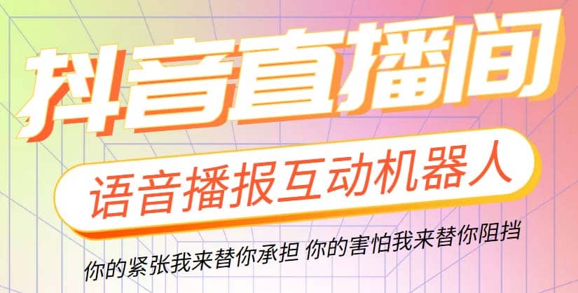 直播必备-抖音ai智能语音互动播报机器人 一键欢迎新人加入直播间 软件+教程汇创网-网创项目_汇创网_中创网_福缘网_冒泡网_资源整合平台汇创网
