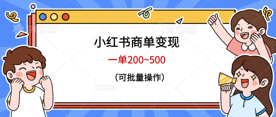 小红书商单变现，一单200~500，可批量操作汇创网-网创项目_汇创网_中创网_福缘网_冒泡网_资源整合平台汇创网