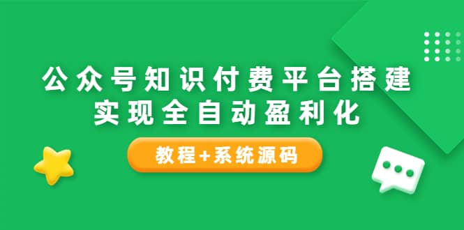 公众号知识付费平台搭建，实现全自动化盈利（教程+系统源码）汇创网-网创项目_汇创网_中创网_福缘网_冒泡网_资源整合平台汇创网