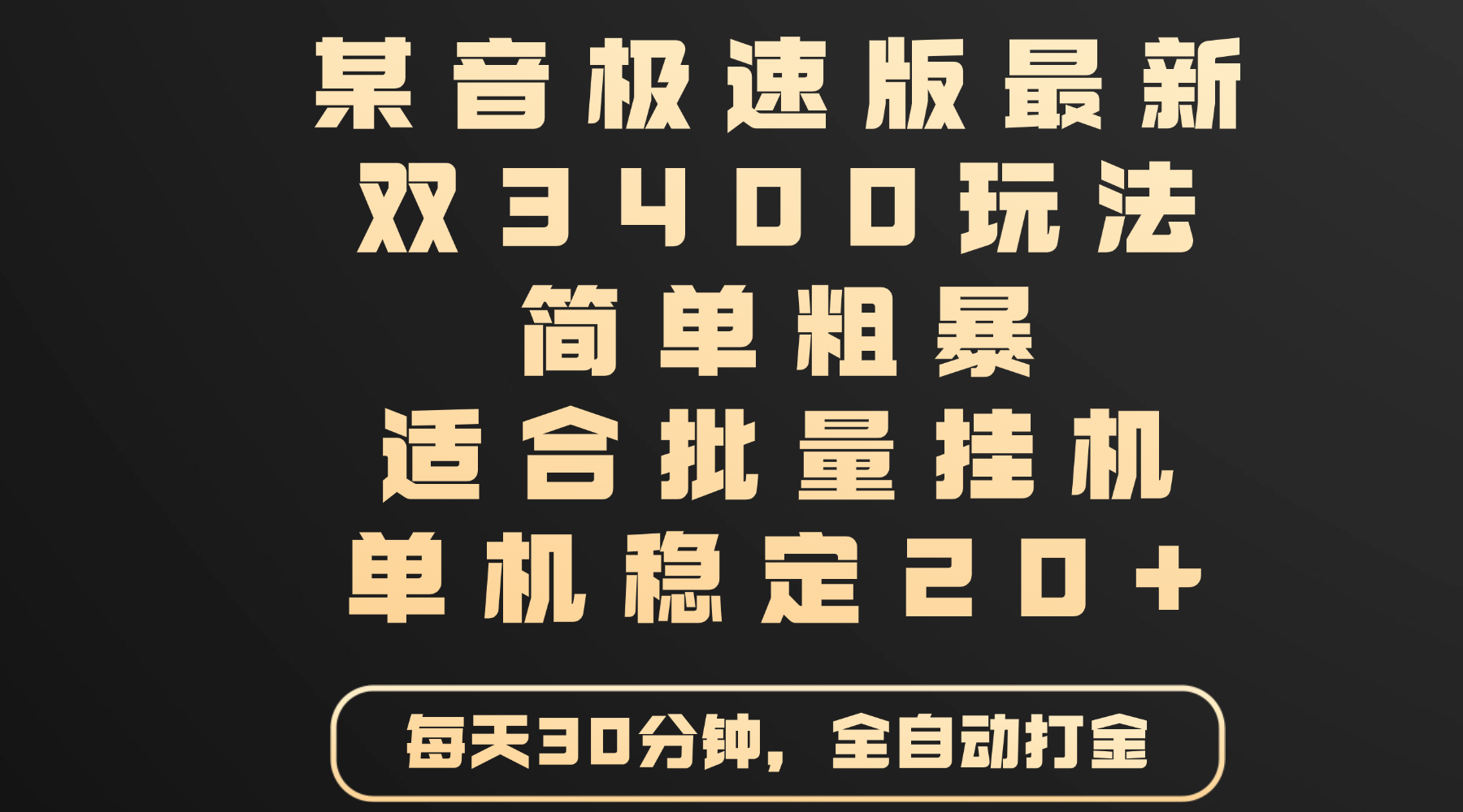 某音极速版最新 双3400玩法 简单粗暴 适合批量挂机 单机稳定20+汇创网-网创项目_汇创网_中创网_福缘网_冒泡网_资源整合平台汇创网