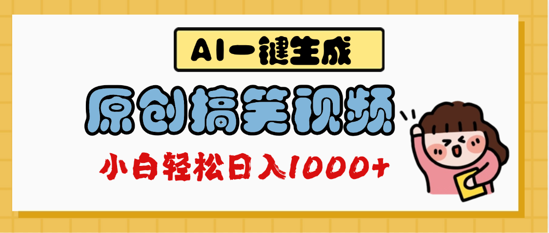 AI一键生成原创搞笑视频，多平台发布，轻松日入1000+汇创网-网创项目_汇创网_中创网_福缘网_冒泡网_资源整合平台汇创网