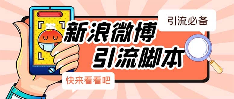 【引流必备】最新微博全功能引流脚本，解放双手自动引流【脚本+教程】汇创网-网创项目_汇创网_中创网_福缘网_冒泡网_资源整合平台汇创网