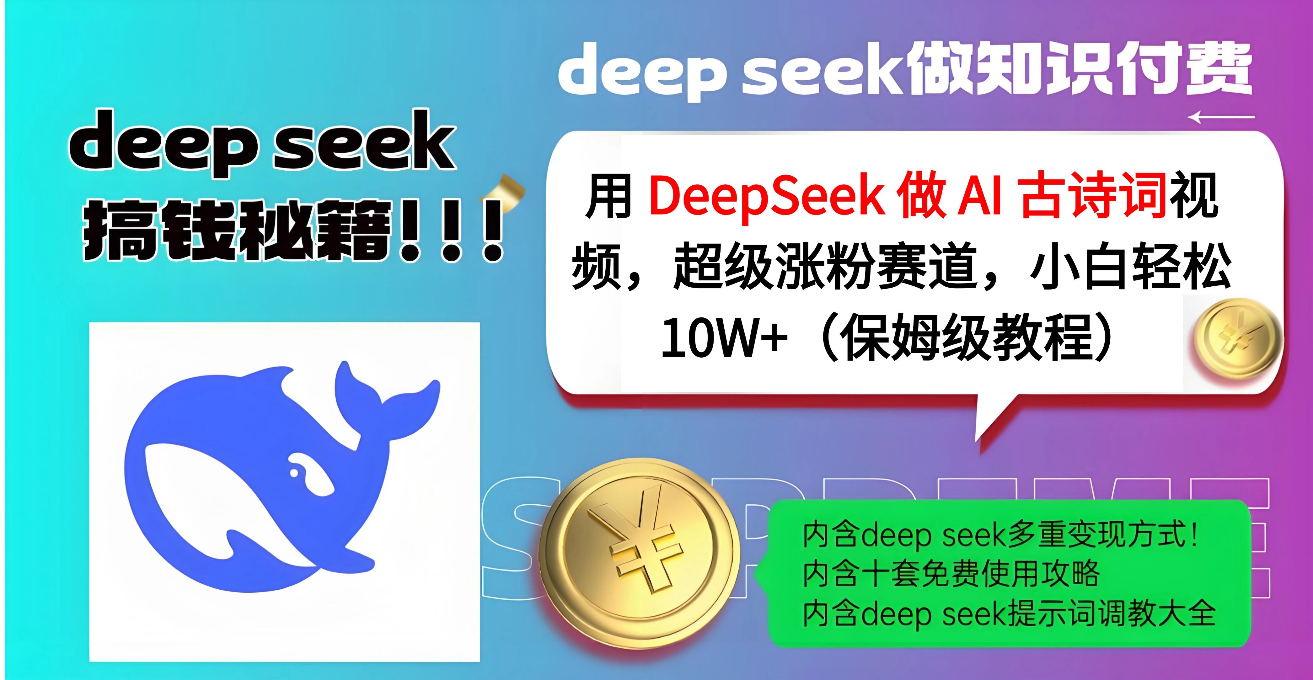 用 DeepSeek 做 AI 古诗词视频，超级涨粉赛道，小白轻松 10W+（保姆级教程）汇创网-网创项目_汇创网_中创网_福缘网_冒泡网_资源整合平台汇创网