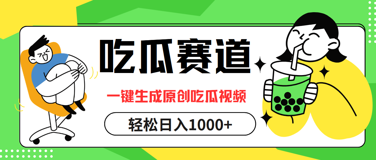最热吃瓜赛道，一键生成原创吃瓜视频汇创网-网创项目_汇创网_中创网_福缘网_冒泡网_资源整合平台汇创网