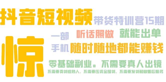 抖音短视频·带货特训营15期 一部手机 听话照做 就能出单汇创网-网创项目_汇创网_中创网_福缘网_冒泡网_资源整合平台汇创网