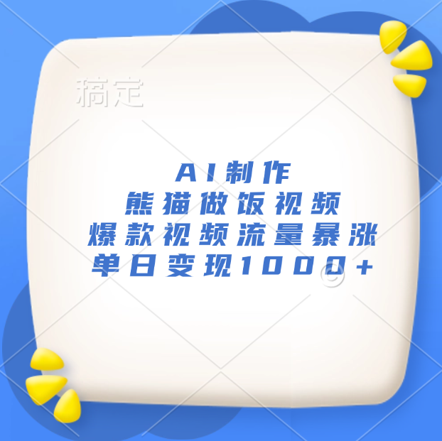 AI制作熊猫做饭视频，爆款视频流量暴涨，单日变现1000+汇创网-网创项目_汇创网_中创网_福缘网_冒泡网_资源整合平台汇创网