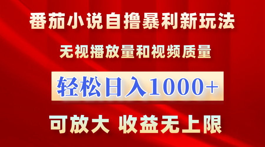 最新番茄小说自撸暴利新玩法！无视播放量，轻松日入1000+，可放大，收益无上限！汇创网-网创项目_汇创网_中创网_福缘网_冒泡网_资源整合平台汇创网