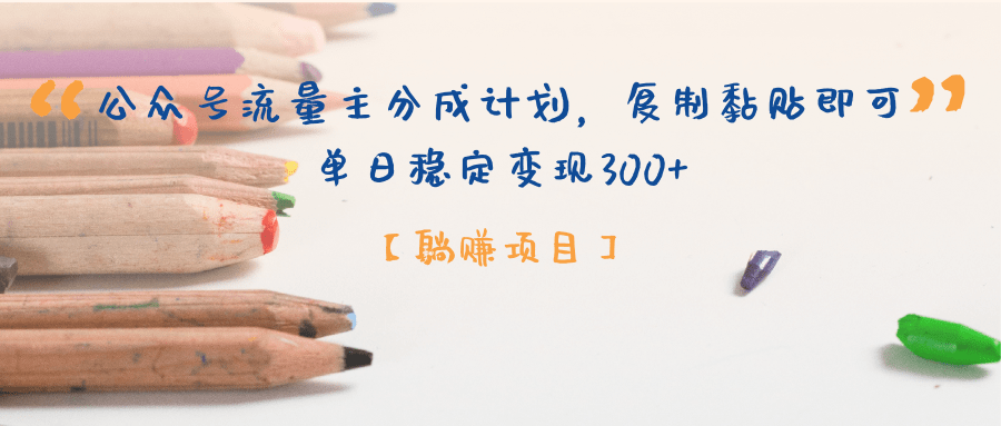 公众号流量主分成计划，【躺赚项目】复制黏贴即可，单日稳定变现300+网创项目_汇创网_中创网_福缘网_冒泡网_资源整合平台汇创网