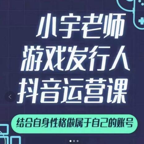 小宇老师游戏发行人实战课，非常适合想把抖音做个副业的人，或者2次创业的人汇创网-网创项目_汇创网_中创网_福缘网_冒泡网_资源整合平台汇创网