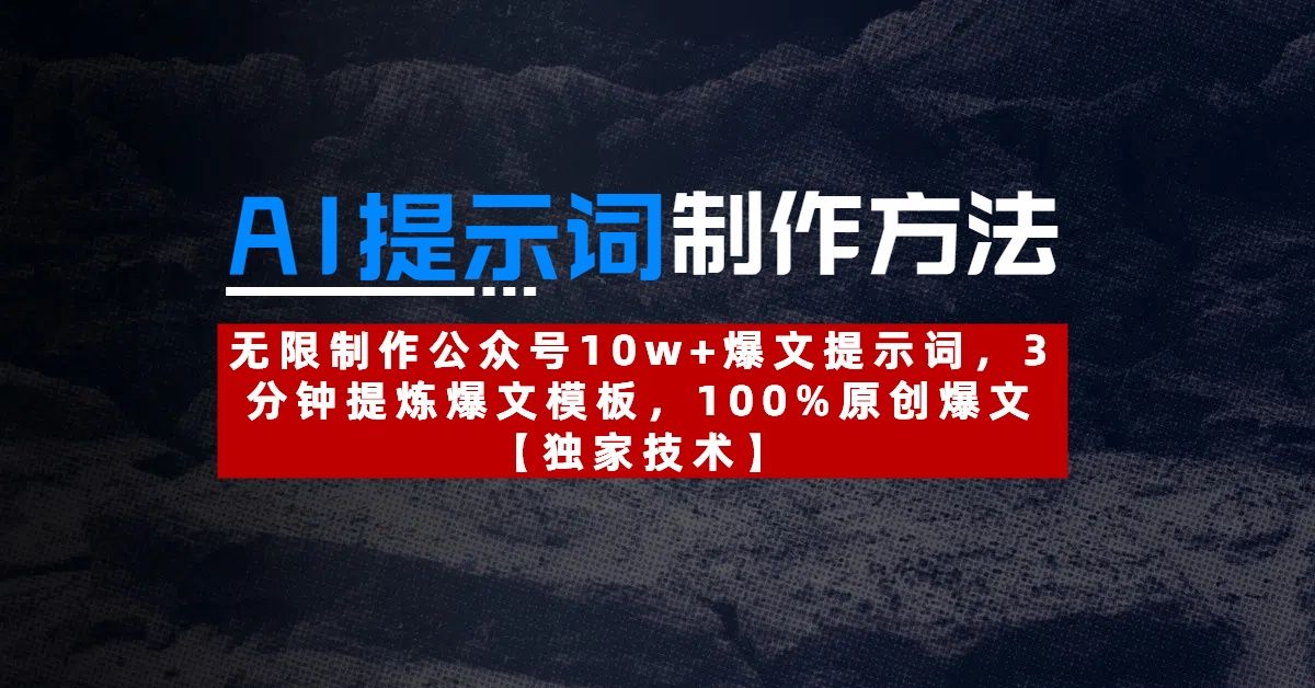 AI提示词制作方法：无限制作公众号10w+爆文提示词，3分钟提炼爆文模板，100%原创爆文网创项目_汇创网_中创网_福缘网_冒泡网_资源整合平台汇创网