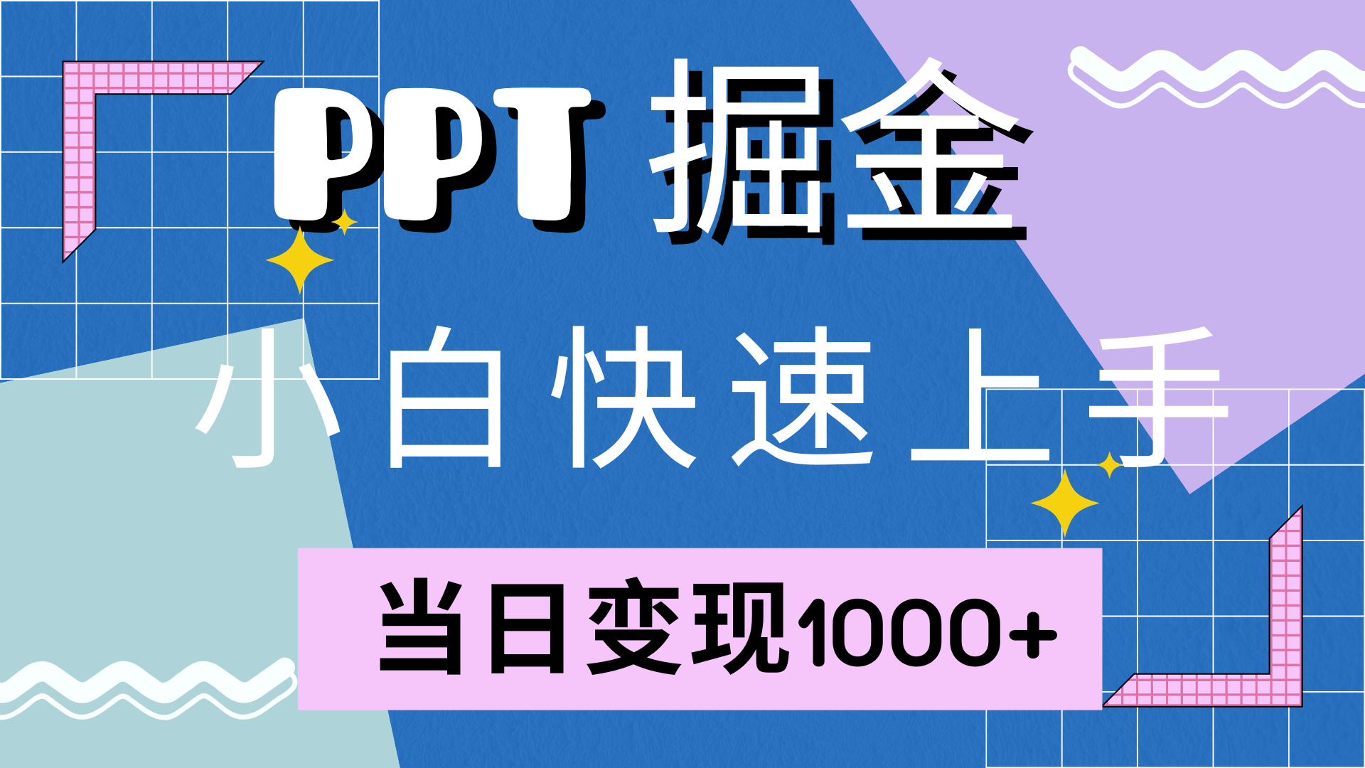 快速上手，小红书简单售卖PPT，当日变现1000+，就靠它汇创网-网创项目_汇创网_中创网_福缘网_冒泡网_资源整合平台汇创网