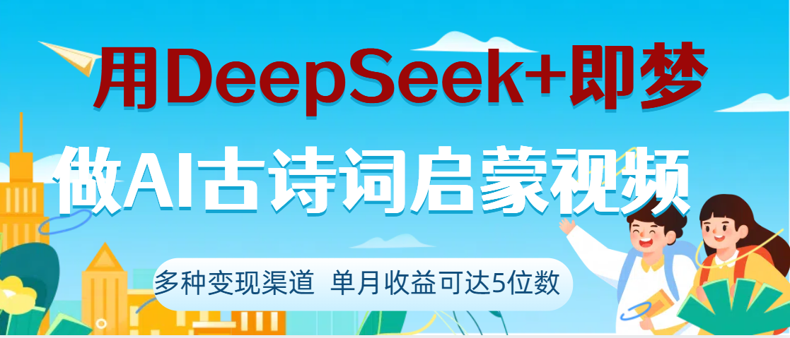 DeepSeek+即梦做AI古诗词启蒙视频，两个月涨粉22W，总变现5位数汇创网-网创项目_汇创网_中创网_福缘网_冒泡网_资源整合平台汇创网
