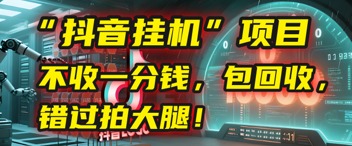 这个“抖音挂机”项目，不收一分钱，还包回收，错过拍大腿！汇创网-网创项目_汇创网_中创网_福缘网_冒泡网_资源整合平台汇创网