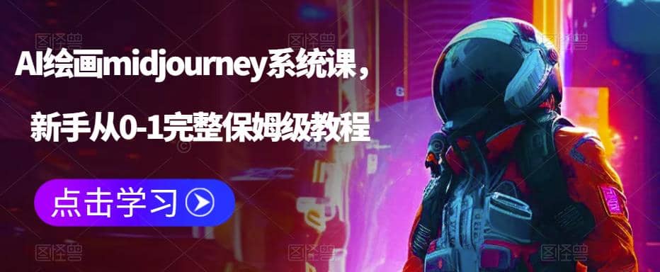 AI绘画midjourney系统课，新手从0-1完整保姆级教程汇创网-网创项目_汇创网_中创网_福缘网_冒泡网_资源整合平台汇创网