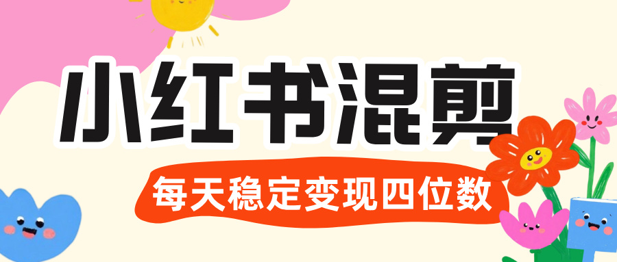 价值 3980 的小红书混剪， 虚拟变现 ＋全网项目库 ， 日引 200+宝妈创业粉，每天稳定四位数变现汇创网-网创项目_汇创网_中创网_福缘网_冒泡网_网创项目平台汇创网