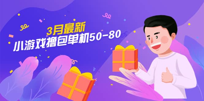 【外面收费980】3月最新小游戏撸包单机50-80，详细操作教程汇创网-网创项目_汇创网_中创网_福缘网_冒泡网_网创项目平台汇创网