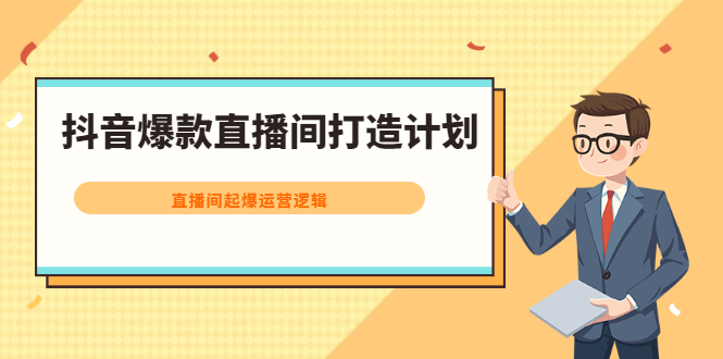 抖音爆款直播间打造计划，直播间起爆运营逻辑网创项目_汇创网_中创网_福缘网_冒泡网_资源整合平台汇创网