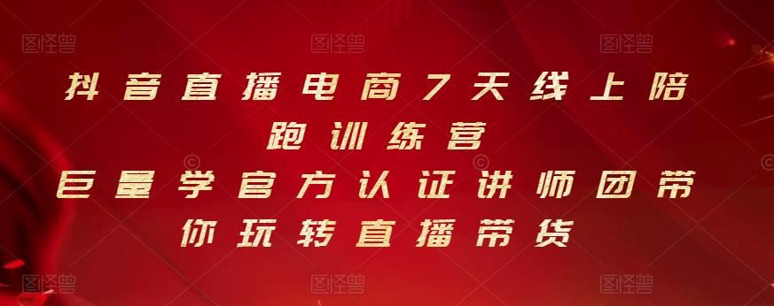 抖音直播电商7天线上陪跑训练营，巨量学官方认证讲师团带你玩转直播带货汇创网-网创项目_汇创网_中创网_福缘网_冒泡网_资源整合平台汇创网