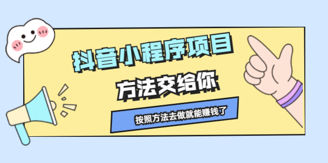 抖音小程序项目，方法交给你，按照方法去做就行了网创项目_汇创网_中创网_福缘网_冒泡网_资源整合平台汇创网