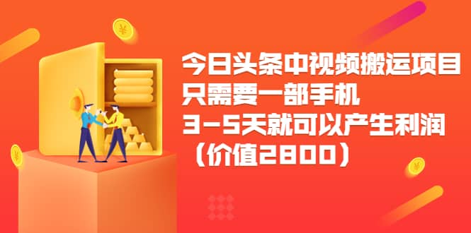 今日头条中视频搬运项目，只需要一部手机3-5天就可以产生利润（价值2800）汇创网-网创项目_汇创网_中创网_福缘网_冒泡网_网创项目平台汇创网