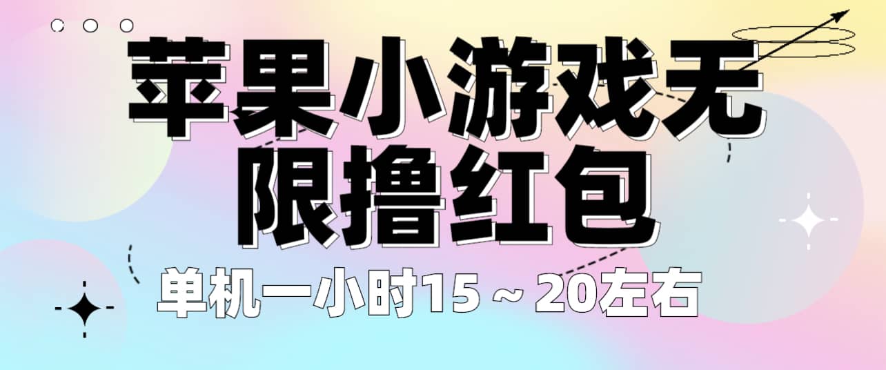 苹果小游戏无限撸红包 单机一小时15～20左右 全程不用看广告！网创项目_汇创网_中创网_福缘网_冒泡网_资源整合平台汇创网