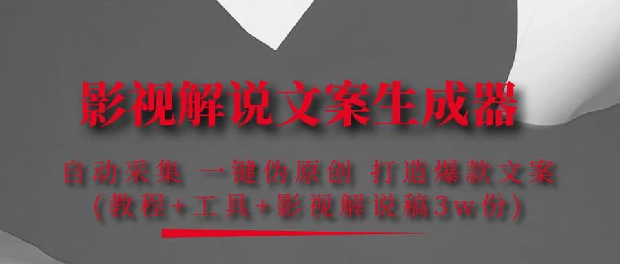 影视解说文案生成器：自动采集 一键伪原创 打造爆款文案(工具+解说稿3w份)汇创网-网创项目_汇创网_中创网_福缘网_冒泡网_资源整合平台汇创网