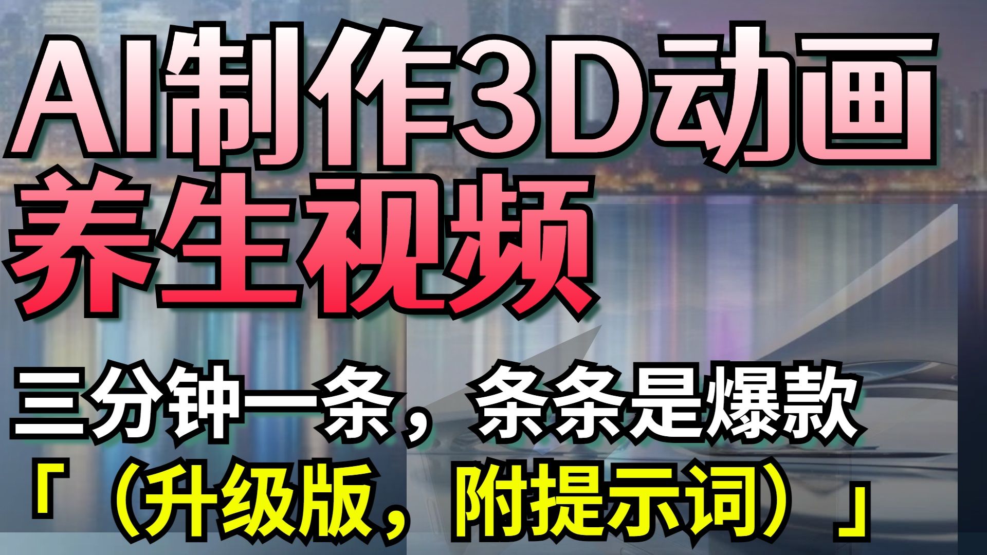 AI制作3D动画养生视频，三分钟一条，条条是爆款（升级版，附提示词）汇创网-网创项目_汇创网_中创网_福缘网_冒泡网_网创项目平台汇创网