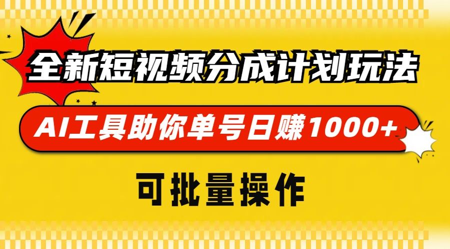 全新短视频分成计划玩法，AI工具助你单号日赚 1000+，可批量操作汇创网-网创项目_汇创网_中创网_福缘网_冒泡网_资源整合平台汇创网