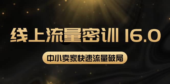 2022秋秋线上流量密训16.0：包含 暴力引流10W+中小卖家流量破局技巧 等等！汇创网-网创项目_汇创网_中创网_福缘网_冒泡网_网创项目平台汇创网
