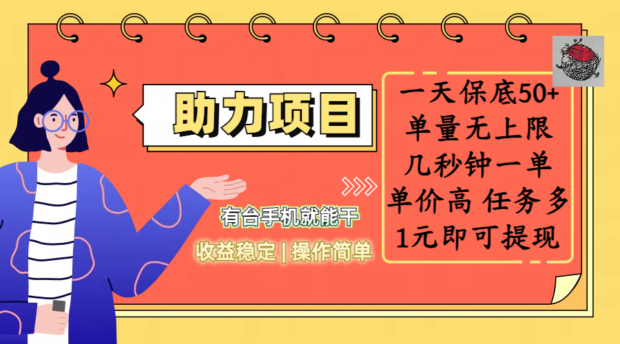 全新的助力项目，一天保底50+，有台手机就能干，收益稳定，操作简单，无任何门槛，几秒钟一单，单量无上限，单价高，任务多，1元即可提现汇创网-网创项目_汇创网_中创网_福缘网_冒泡网_资源整合平台汇创网