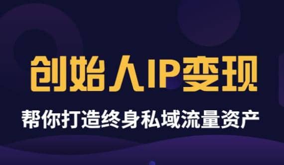 《创始人IP变现》精华版，帮你打造终身私域流量资产（无水印）汇创网-网创项目_汇创网_中创网_福缘网_冒泡网_资源整合平台汇创网