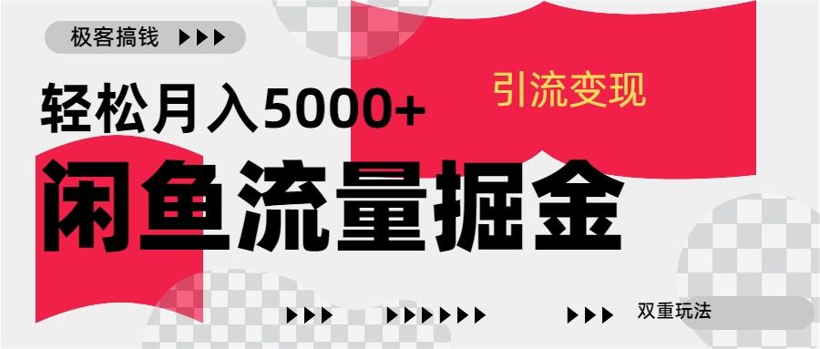 24年闲鱼流量掘金，虚拟引流变现新玩法，精准引流变现3W+汇创网-网创项目_汇创网_中创网_福缘网_冒泡网_资源整合平台汇创网