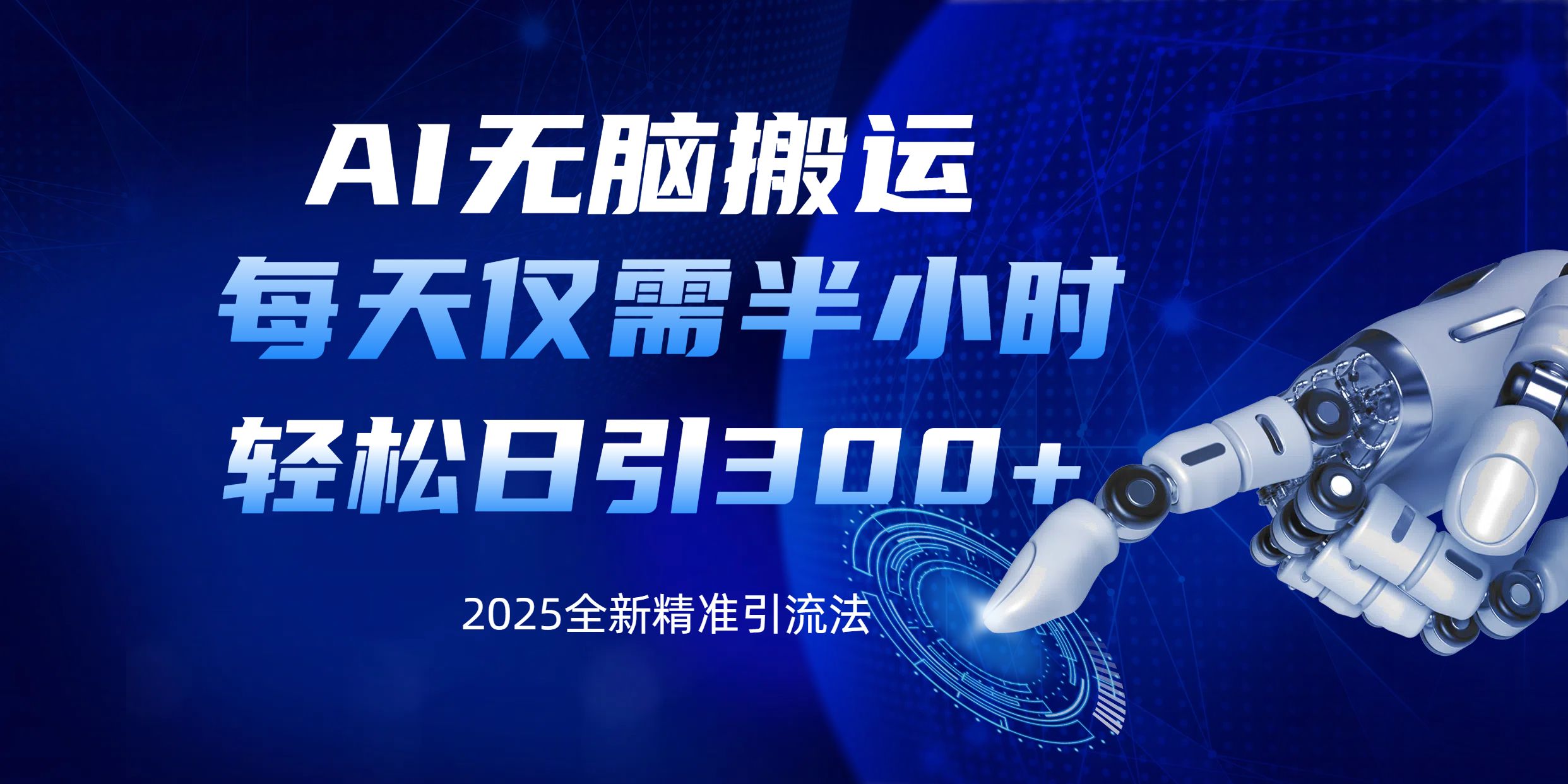 AI无脑搬运，每天只需半小时，轻松日引300+精准创业粉汇创网-网创项目_汇创网_中创网_福缘网_冒泡网_资源整合平台汇创网