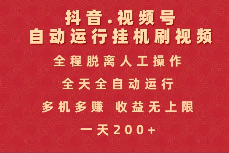 抖音视频号自动运行挂机刷视频，全程脱离人工操作，全天全自动运行，收益无上限网创项目_汇创网_中创网_福缘网_冒泡网_资源整合平台汇创网