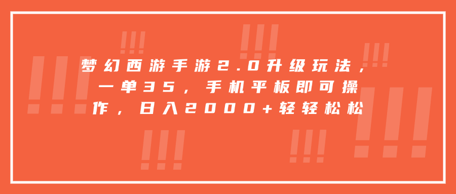 梦幻西游手游2.0升级玩法，一单35，手机平板即可操作，日入2000+轻轻松松汇创网-网创项目_汇创网_中创网_福缘网_冒泡网_网创项目平台汇创网