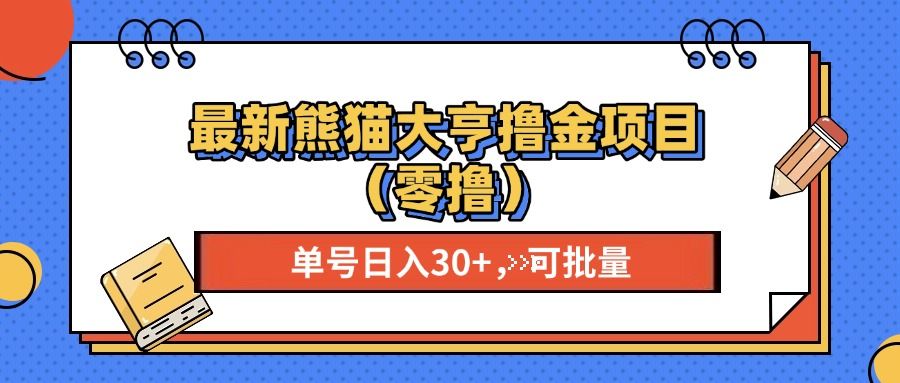 最新熊猫大享撸金项目（零撸），单号稳定20+ 可批量 汇创网-网创项目_汇创网_中创网_福缘网_冒泡网_资源整合平台汇创网
