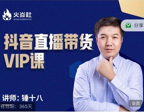 锤十八-抖音直播带货VIP课，专注直播带货有效盈利模式汇创网-网创项目_汇创网_中创网_福缘网_冒泡网_网创项目平台汇创网