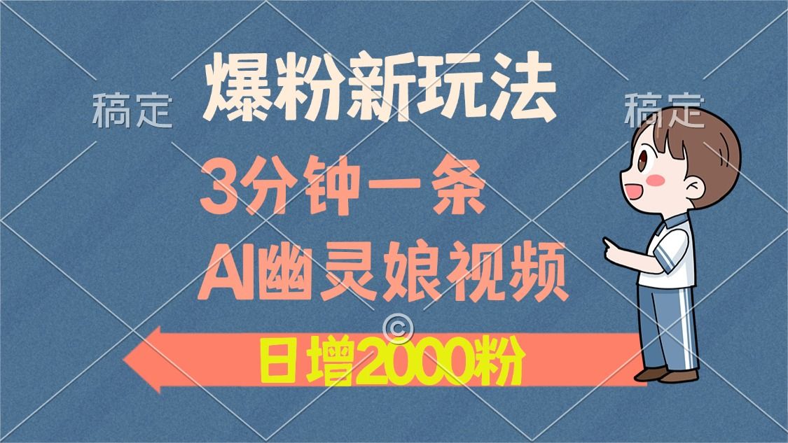 爆粉新玩法，3分钟一条AI幽灵娘视频，日涨2000粉丝，多种变现方式汇创网-网创项目_汇创网_中创网_福缘网_冒泡网_资源整合平台汇创网