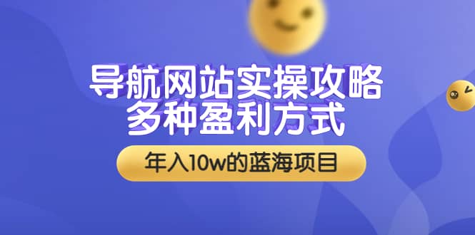 导航网站实操攻略，多种盈利方式，年入10w的蓝海项目（附搭建教学+源码）汇创网-网创项目_汇创网_中创网_福缘网_冒泡网_网创项目平台汇创网