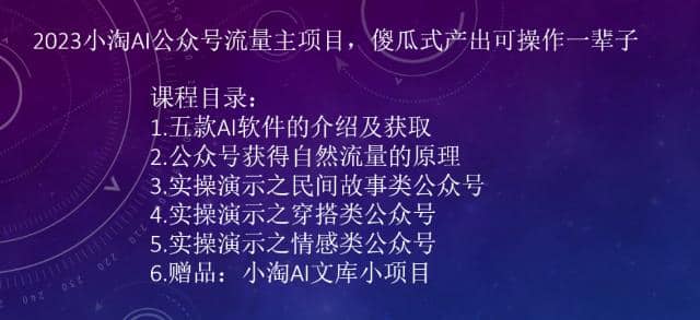 2023小淘AI公众号流量主项目，傻瓜式产出可操作一辈子汇创网-网创项目_汇创网_中创网_福缘网_冒泡网_资源整合平台汇创网